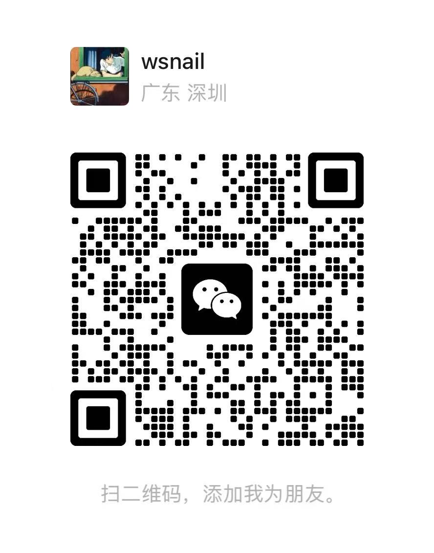 微信联系方式二维码：wsnail